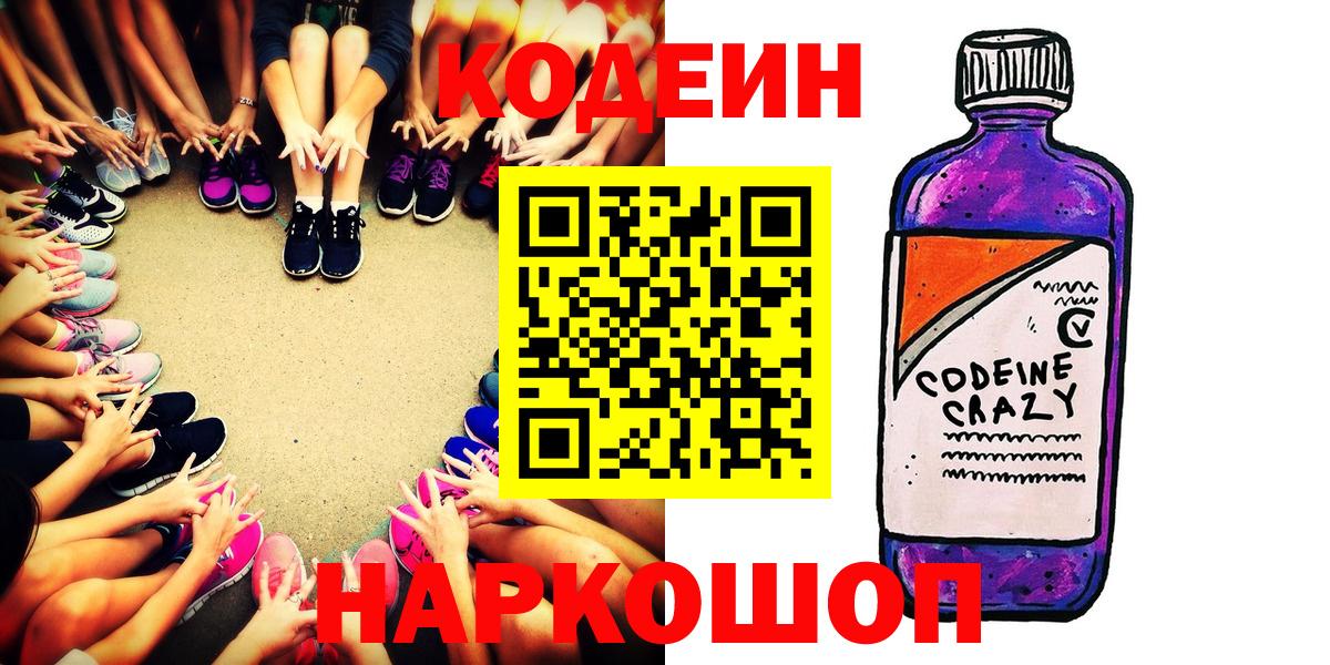 Кодеин напиток Lean (лин)  Кодеин Purple Drank  Ртищево  Вход с VPN 